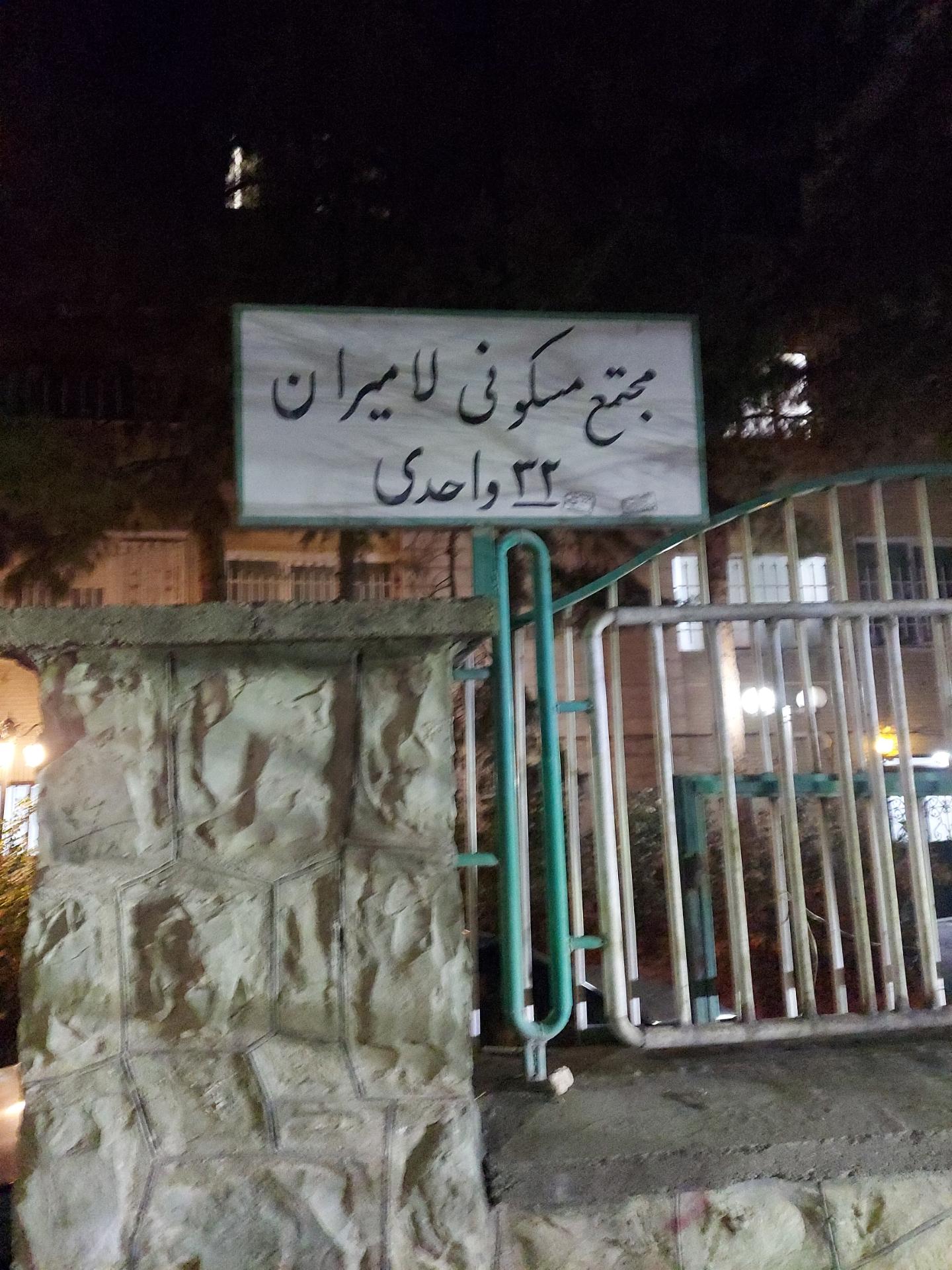 عکس مجتمع مسکونی لامیران