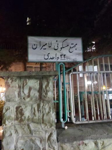 عکس مجتمع مسکونی لامیران