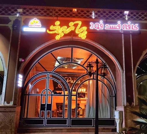 عکس فست فود پانیذ