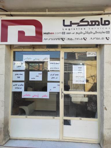 عکس دفتر پستی ماهکس