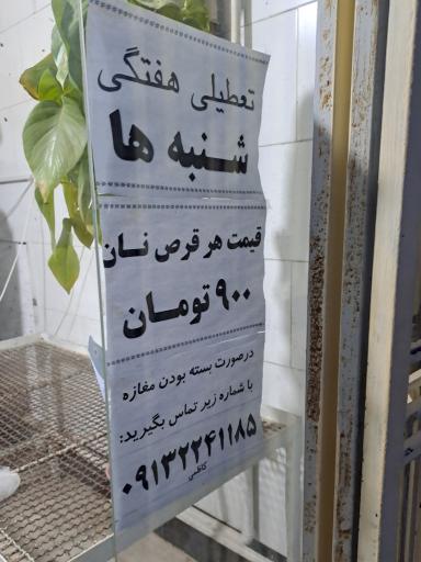 عکس نانوایی کاظمی