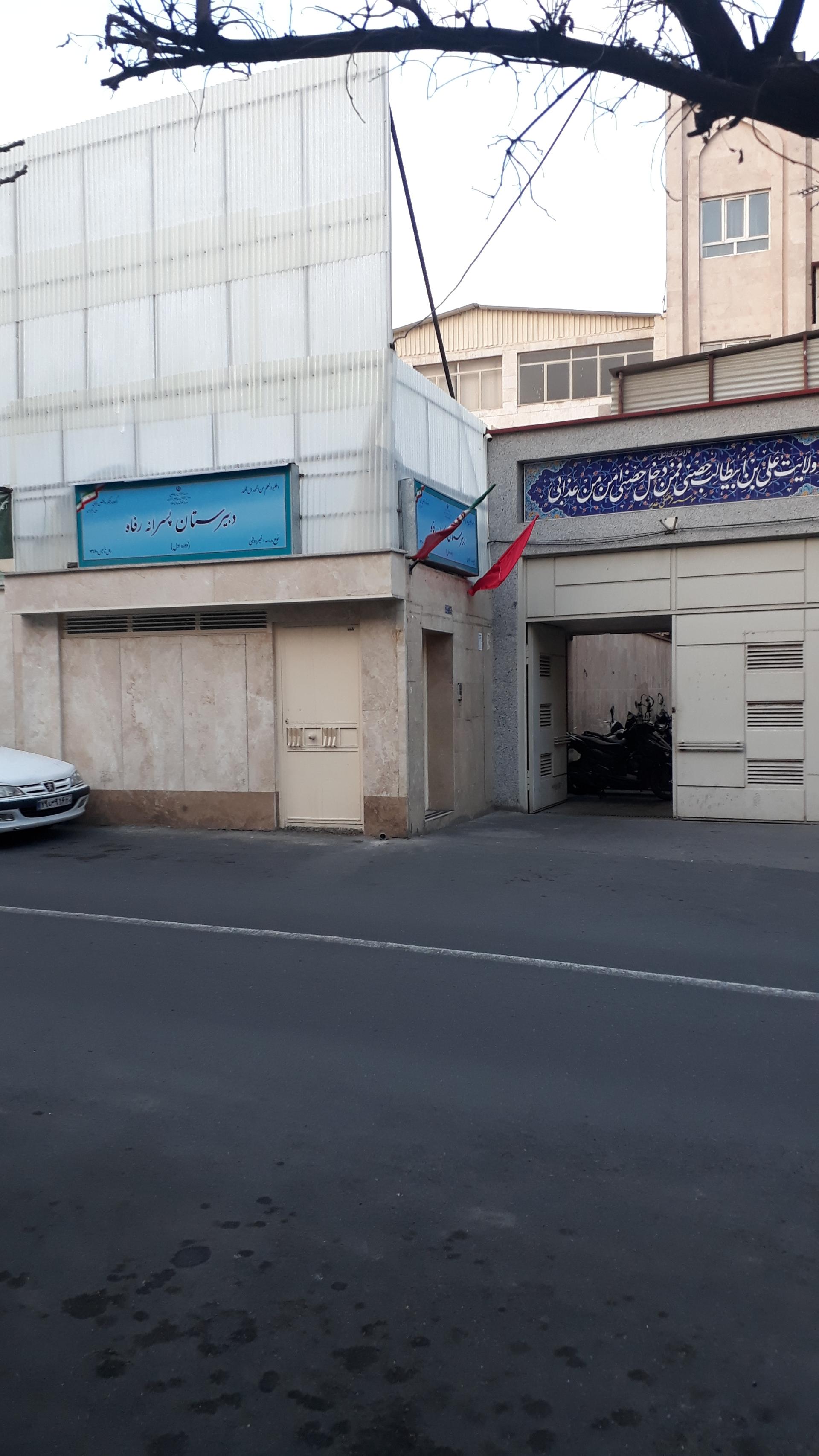 عکس دبیرستان پسرانه رفاه
