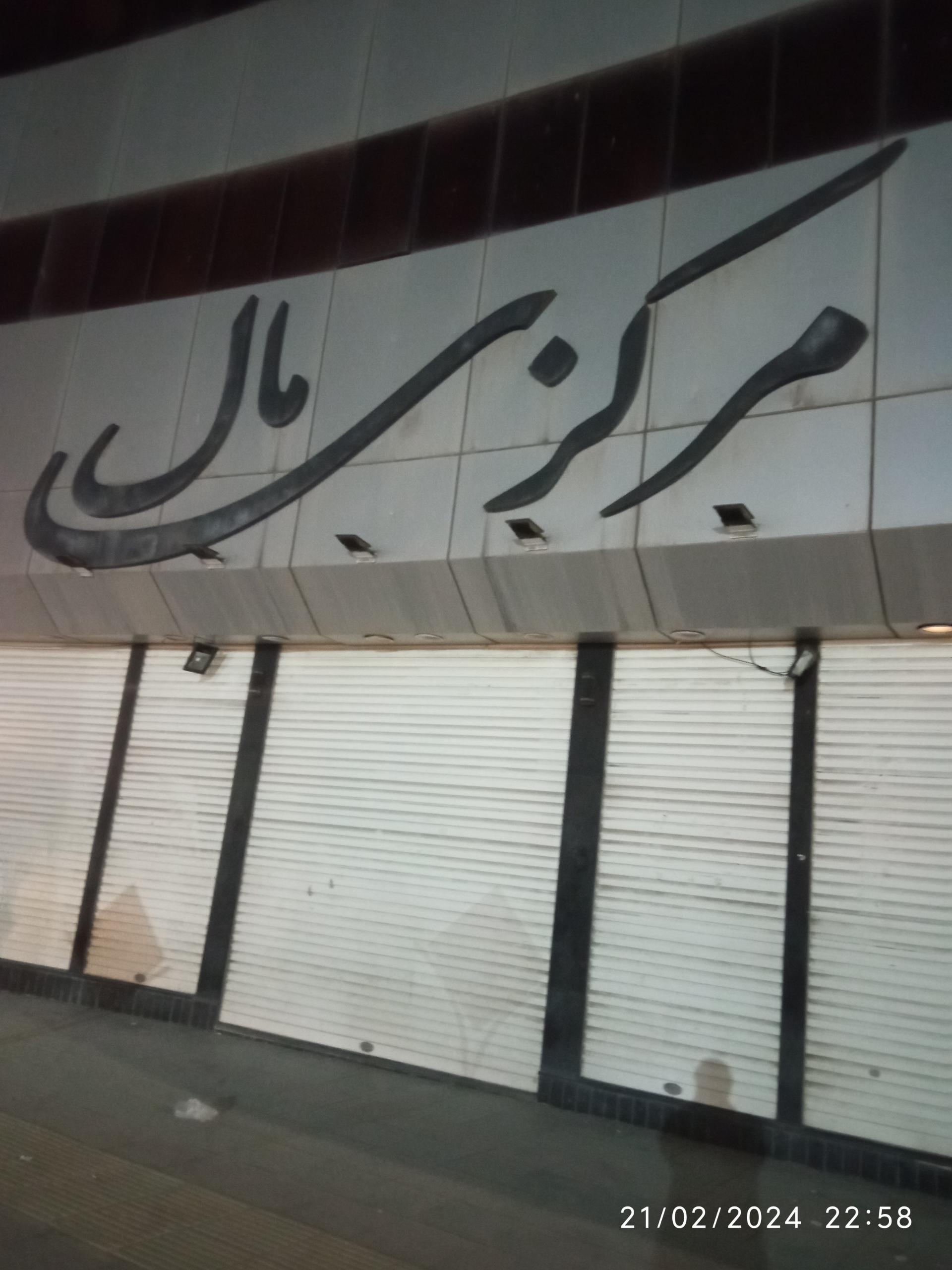 عکس پاساژ مرکزی مال