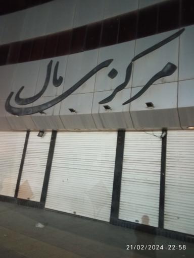 عکس پاساژ مرکزی مال