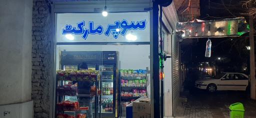 سوپرمارکت