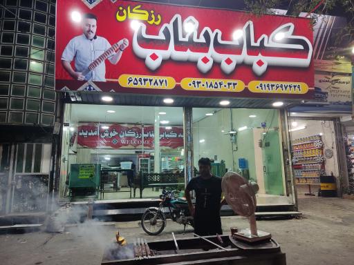 عکس کباب بناب رزکان