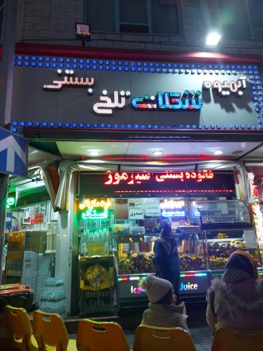 عکس آبمیوه بستنی شکلات تلخ