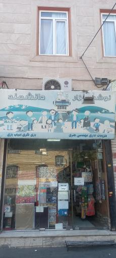 عکس تحریر دانشمند