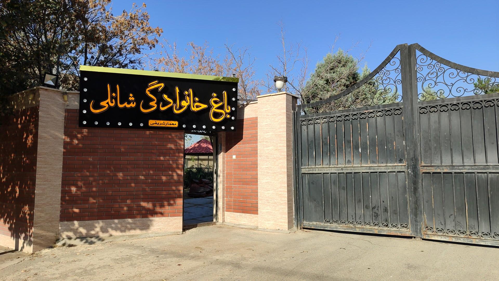 عکس باغ خانوادگی شانلی