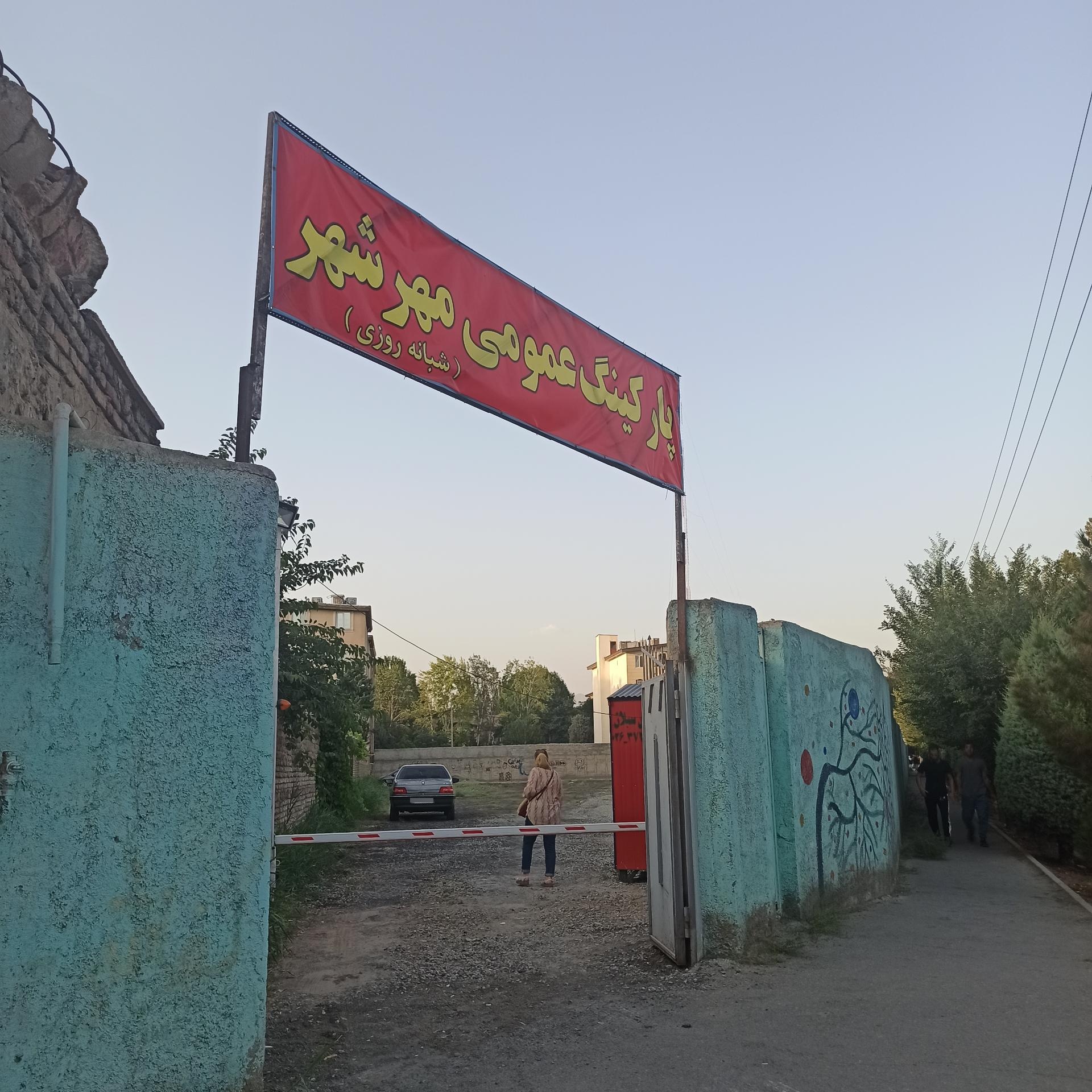 عکس پارکینگ عمومی شبانه روزی 