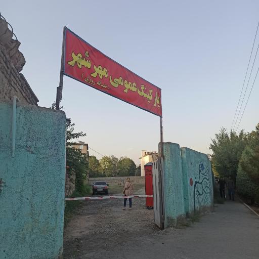 عکس پارکینگ عمومی شبانه روزی 