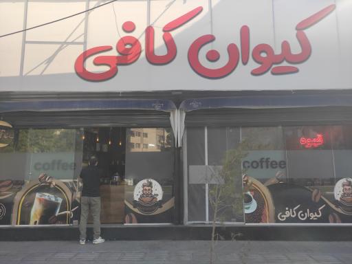 عکس کیوان کافی
