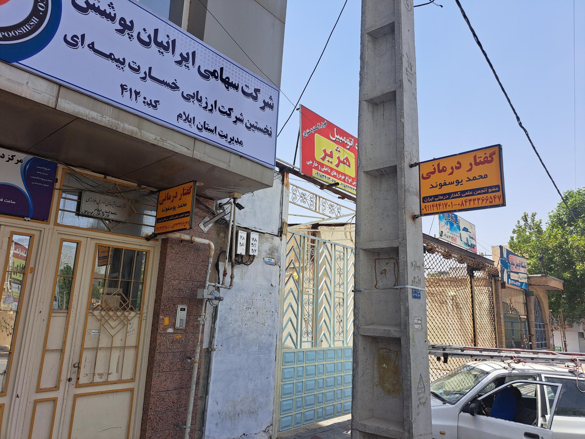 عکس گفتار درمانی محمد یوسف وند