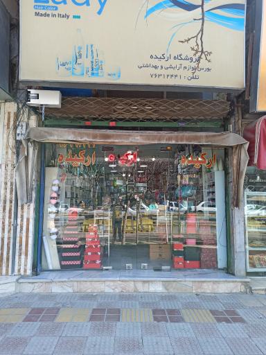 عکس فروشگاه ارکیده