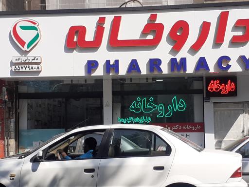 عکس داروخانه ولی زاده