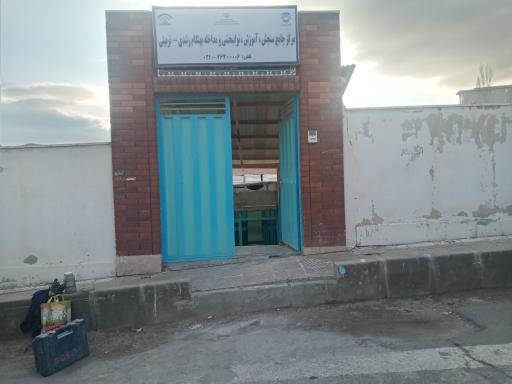 مرکز جامع سنجش آموزش و توانبخشی فیروزکوه 