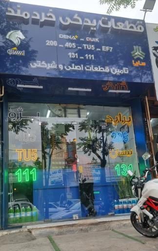 عکس قطعات یدکی خردمند