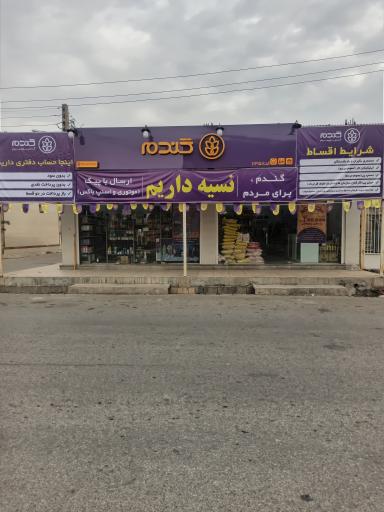 عکس فروشگاه گندم ۱۱۳۵۸