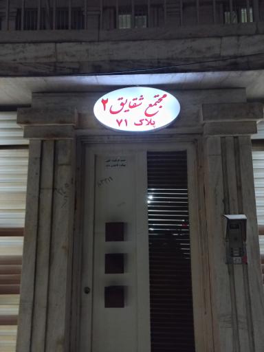 مجتمع شقایق