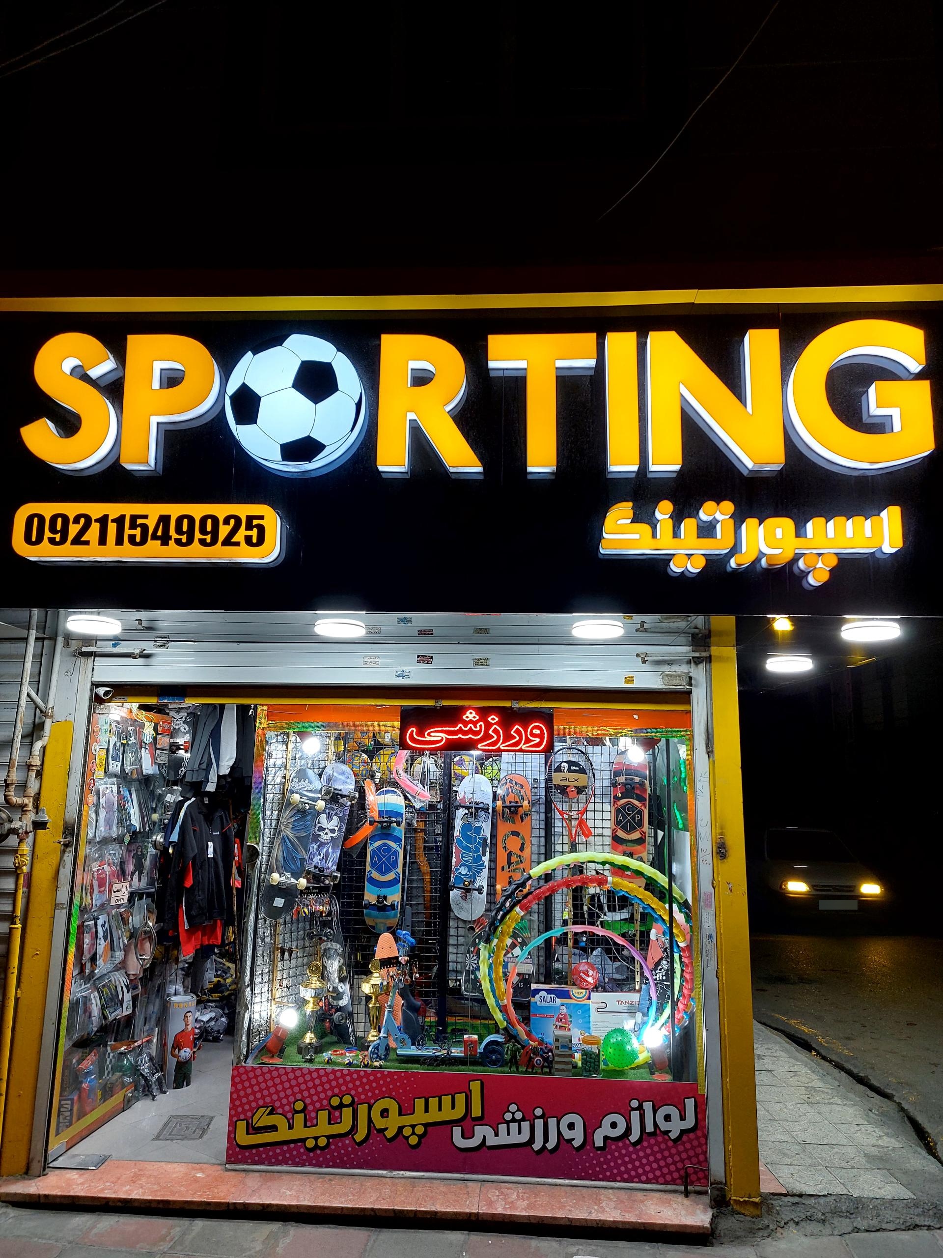 عکس فروشگاه ورزشی اسپورتینگ 