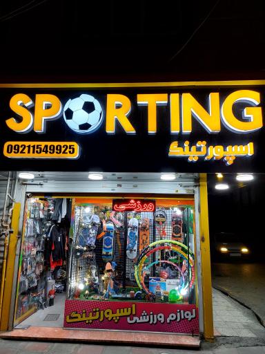 فروشگاه ورزشی اسپورتینگ 