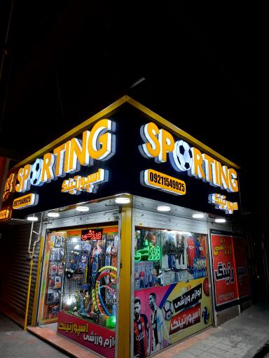 عکس فروشگاه ورزشی اسپورتینگ 