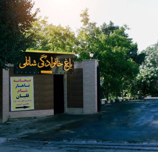 عکس باغ خانوادگی شانلی