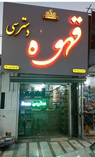 عکس قهوه دسترسی شعبه۲ 