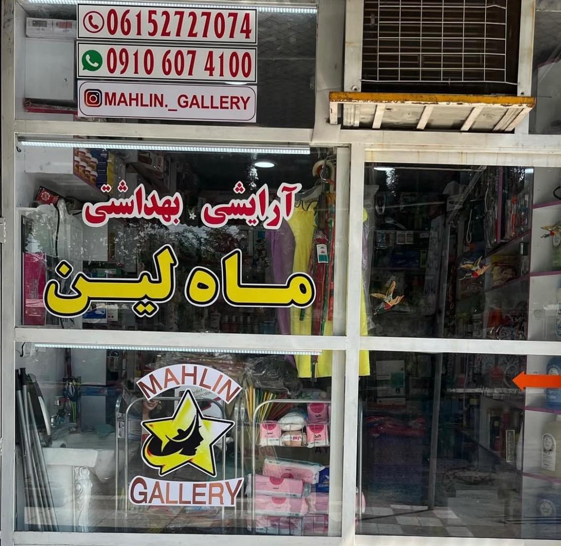 عکس آرایشی بهداشتی ماه لین