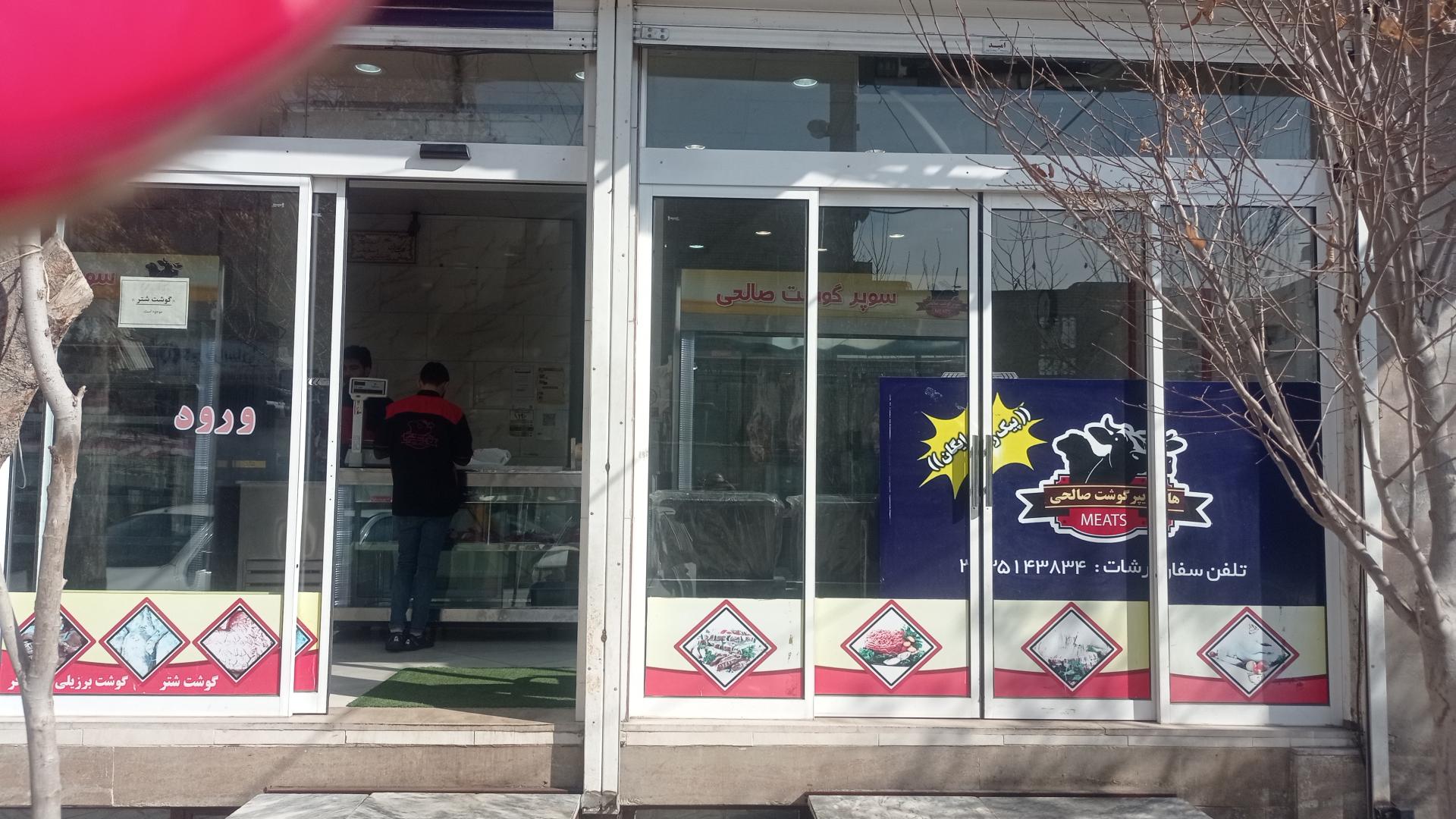 عکس هایپر گوشت صالحی 