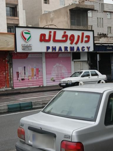 عکس داروخانه ولی زاده