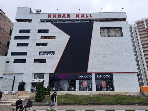 عکس مجتمع تجاری اداری ماهان مال