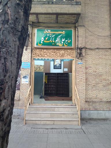عکس مسجد حاج علی اکبر بانک توکلی