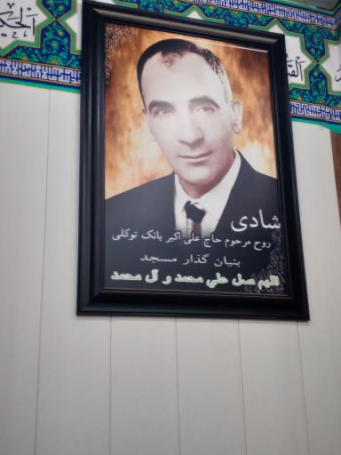 عکس مسجد حاج علی اکبر بانک توکلی