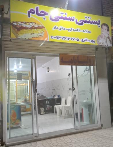 عکس بستنی سنتی جام 