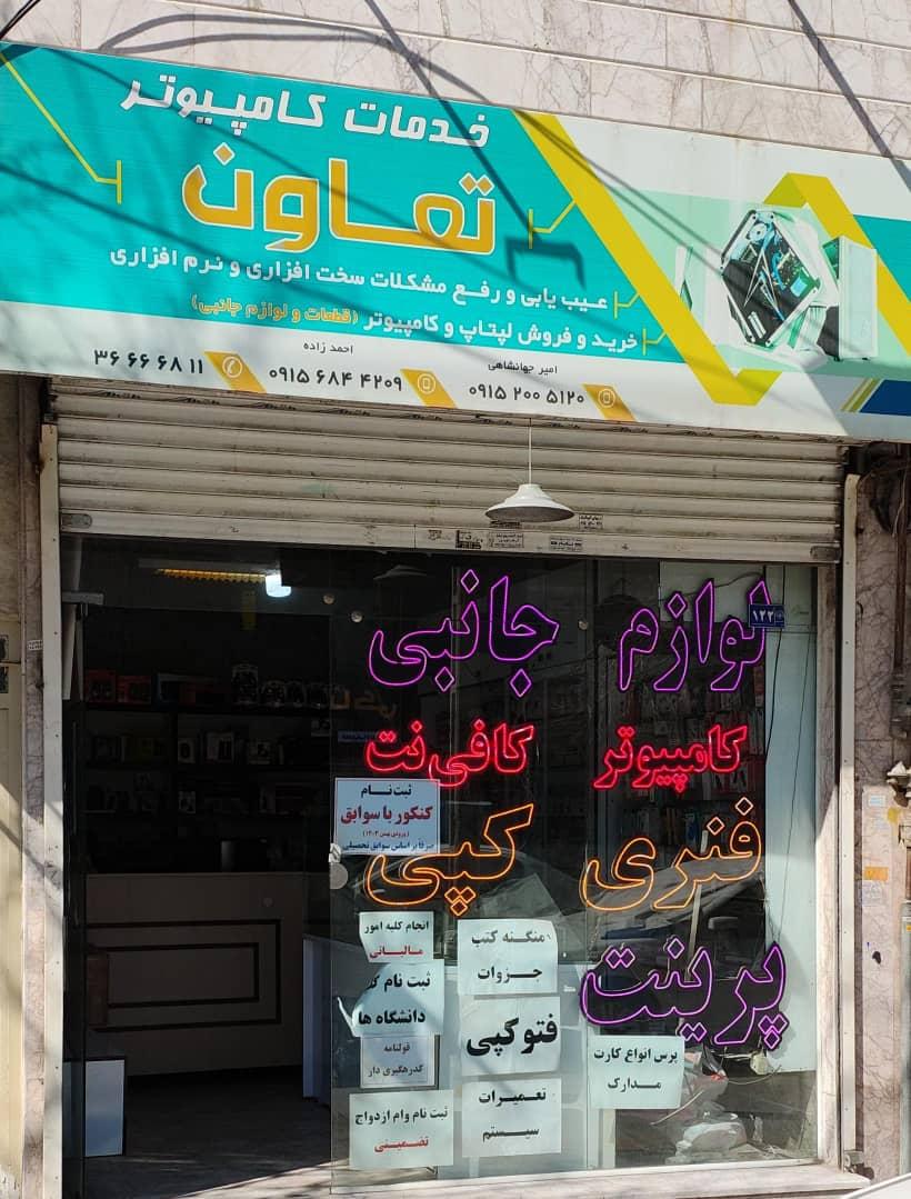 عکس کافی نت تعاون