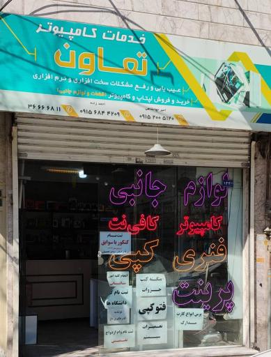 عکس کافی نت تعاون