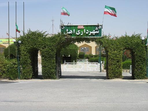 عکس شهرداری اهل 