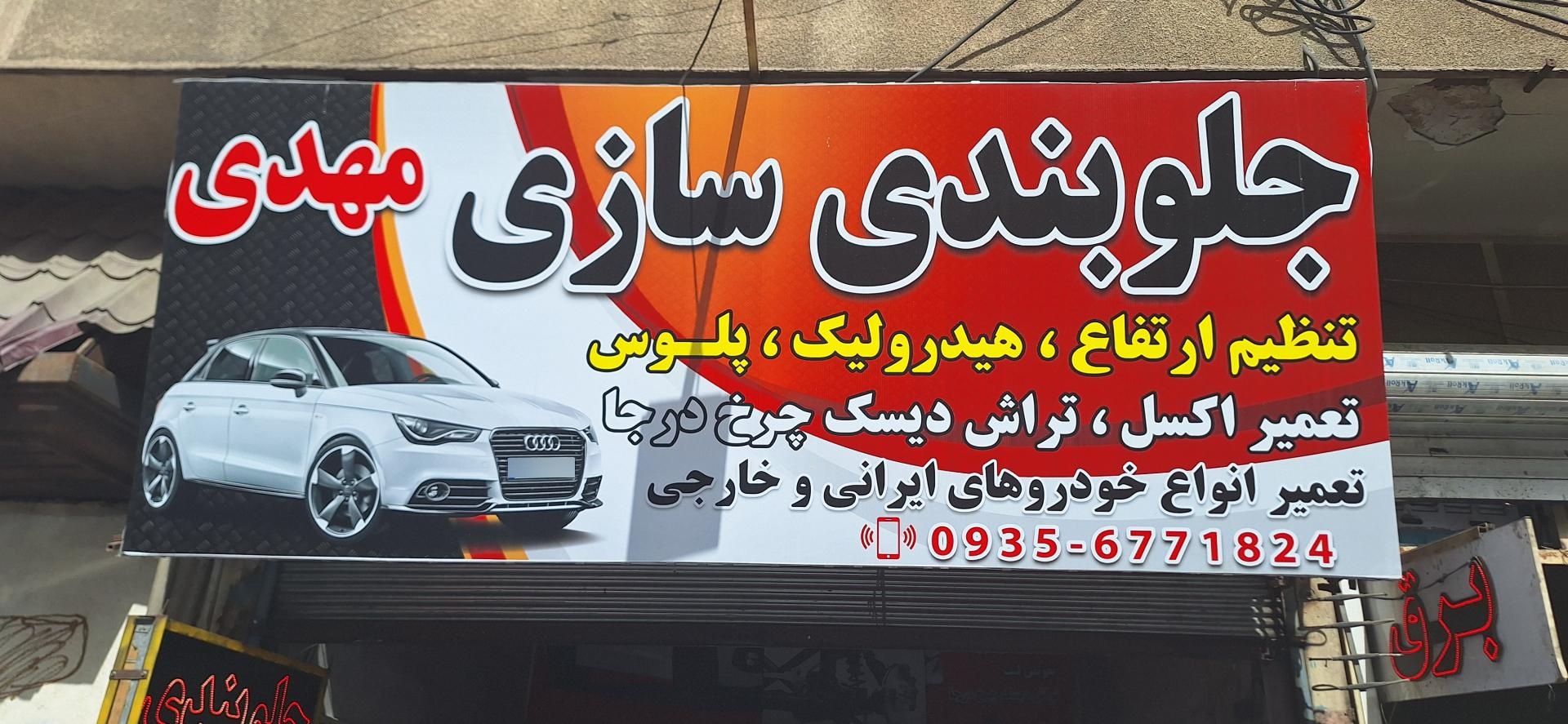 عکس جلوبندی سازی مهدی 