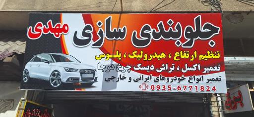 عکس جلوبندی سازی مهدی 