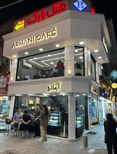 عکس کافه آرمانی