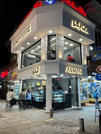 عکس کافه آرمانی