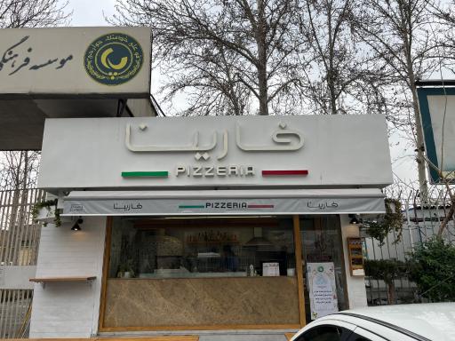 عکس پیتزا فارینا