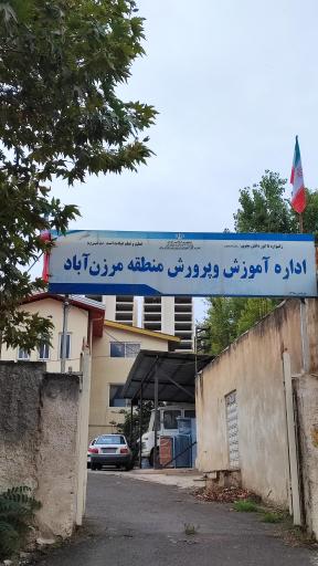 عکس اداره آموزش و پرورش مرزن آباد