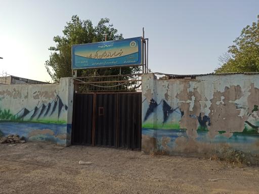 عکس کمپ ترک اعتیاد مهراندیشان پاک ملارد