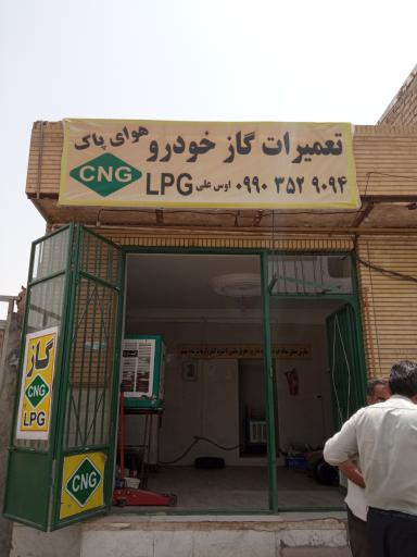 عکس تعمیرات cng هوای پاک