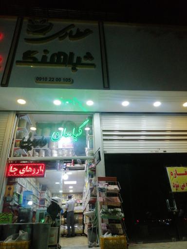 عکس عطاری شباهنگ 