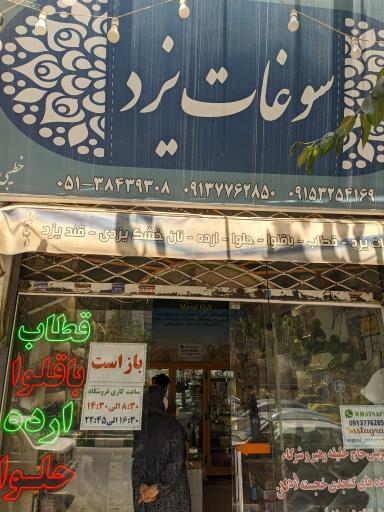 عکس سوغات یزد