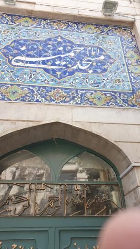 عکس مسجد امام خمینی (ره)