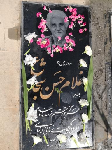 عکس مزار غلامحسن شجاع